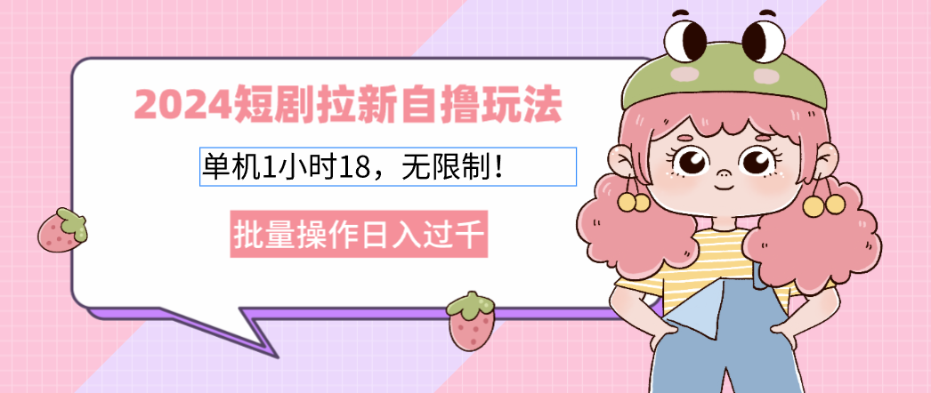 2024短剧拉新自撸玩法。单机1小时18,无限制,批量操作日入过千-rose网创