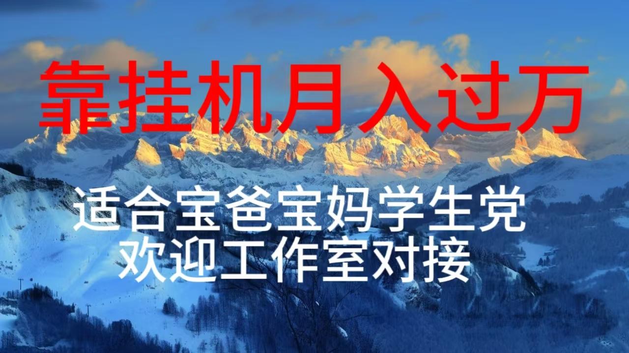 每天躺着日入几百挂机项目，适合宝爸宝妈学生党工作室对接-rose网创