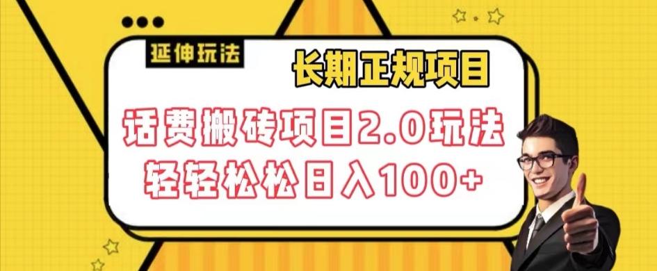 长期项目，话费搬砖项目2.0玩法轻轻松松日入100+【揭秘】-rose网创