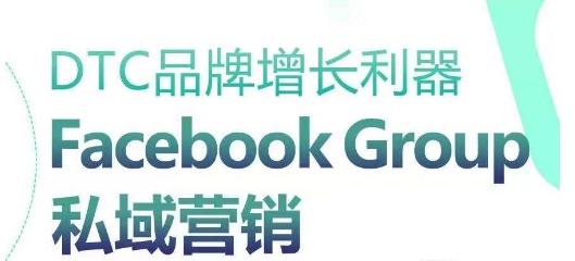 DTC品牌增长利器：Facebook Group私域营销策略-rose网创