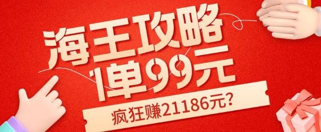 海王攻略99元1单，20多天狂卖214单，疯狂赚21186元？-rose网创