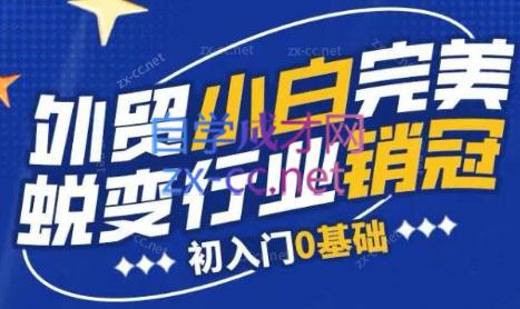 旺坤外贸·外贸小白如何完美蜕变行业销冠线上课程-rose网创