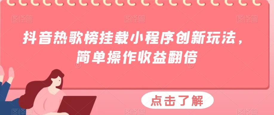 抖音热歌榜挂载小程序创新玩法，简单操作收益翻倍-rose网创