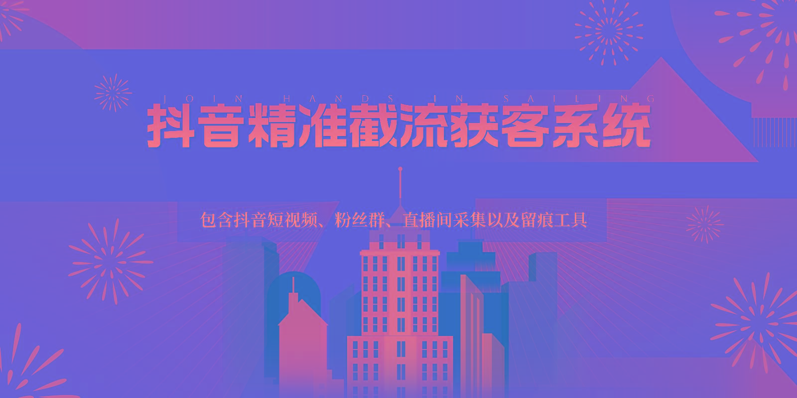 抖音精准截流获客系统，包含抖音短视频、粉丝群、直播间采集以及留痕工具-rose网创