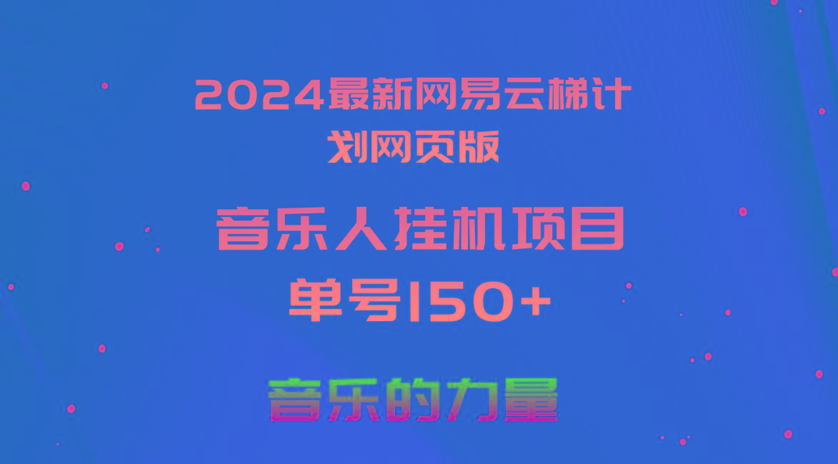 2024最新网易云梯计划网页版，单机日入150+，听歌月入5000+-rose网创