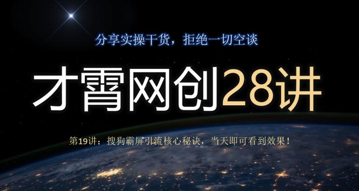 才霄网创28讲第19讲:搜狗霸屏引流核心秘诀,当天即可看到效果!
