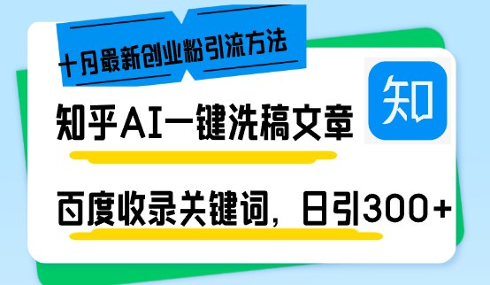 知乎AI一键洗稿日引300+创业粉十月最新方法,百度一键收录关键词,躺赚...-rose网创