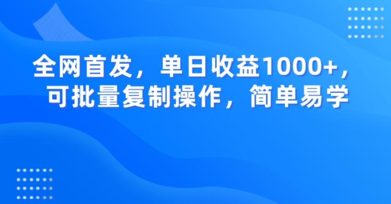 全网首发，单日收益1000+，可批量复制操作，简单易学【揭秘】-rose网创