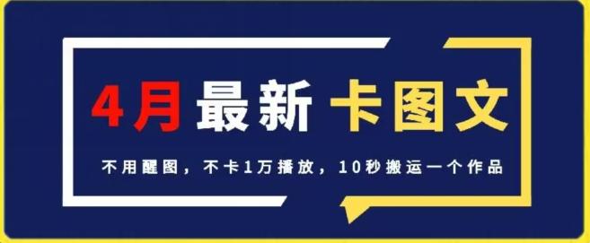 4月抖音最新卡图文，不用醒图，不卡1万播放，10秒搬运一个作品【揭秘】-rose网创