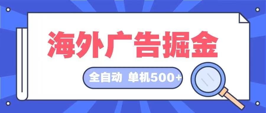 海外广告掘金  日入500+ 全自动挂机项目 长久稳定-rose网创