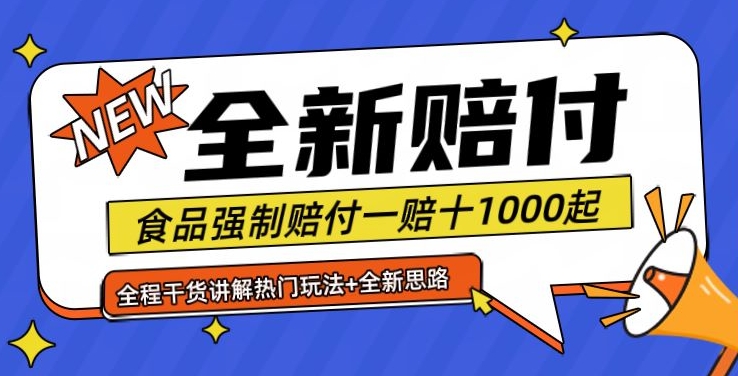 全新赔付思路糖果食品退一赔十一单1000起全程干货【仅揭秘】-rose网创