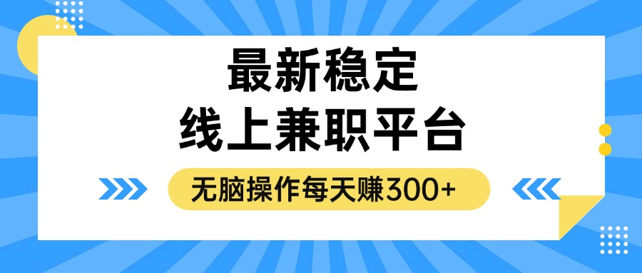 揭秘稳定的线上兼职平台，无脑操作每天赚300+-rose网创