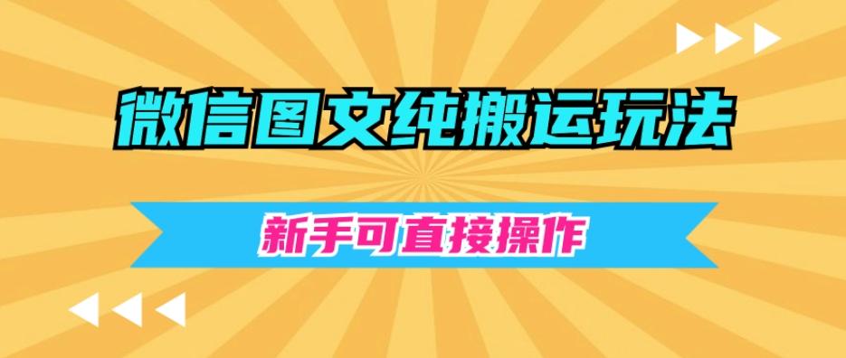 微信图文纯搬运玩法，新手可直接操作-rose网创