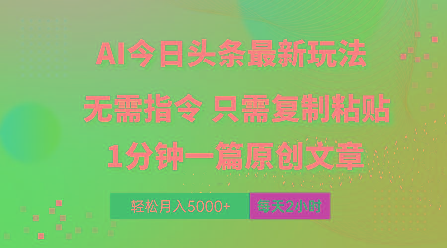 AI头条最新玩法 1分钟一篇 100%过原创 无脑复制粘贴 轻松月入5000+ 每...-rose网创