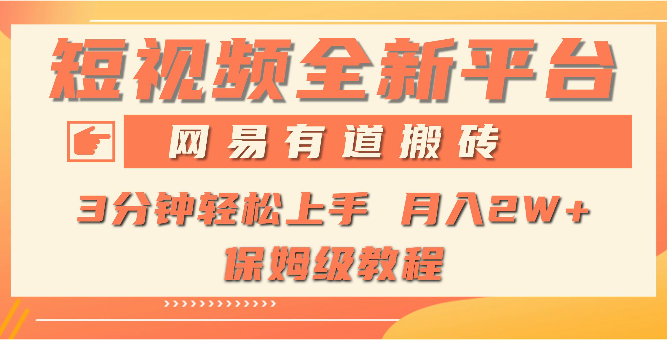 (9520期)全新短视频平台,网易有道搬砖,月入1W+,平台处于发展初期,正是入场最...-rose网创