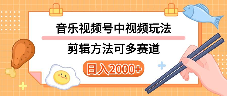 多种玩法音乐中视频和视频号玩法，讲解技术可多赛道。详细教程+附带素…-rose网创