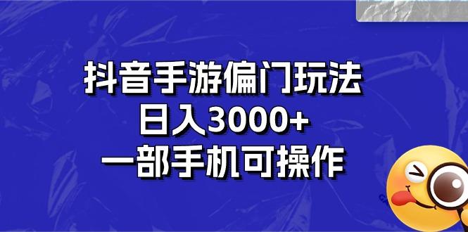 抖音手游偏门玩法，日入3000+，一部手机可操作-rose网创
