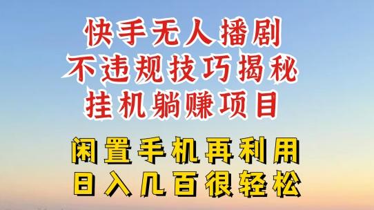 快手无人直播不违规技巧，真正躺赚的玩法，不封号不违规【揭秘】-rose网创