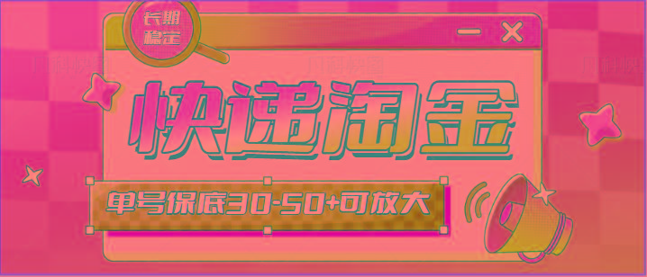 快递包裹回收淘金项目攻略，长期副业，单号保底30-50+可放大-rose网创