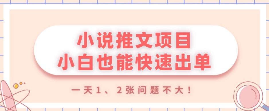 小说推文项目，小白也能快速出单，年底没项目的可以操作，一天1、2张问题不大！-rose网创