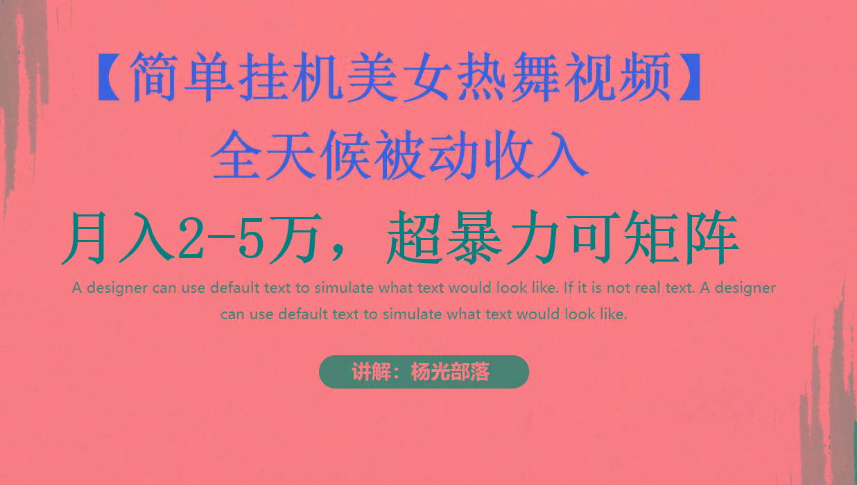 简单挂机美女热舞月入2-5万加，可矩阵-rose网创