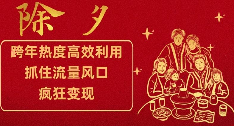 跨年热度高效利用新思路,抓住流量风口,提前布局,疯狂变现【揭秘】-rose网创