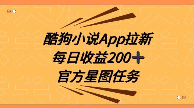 酷狗小说APP拉新，接抖音星图任务，保姆式教学每日收益200+【揭秘】-rose网创