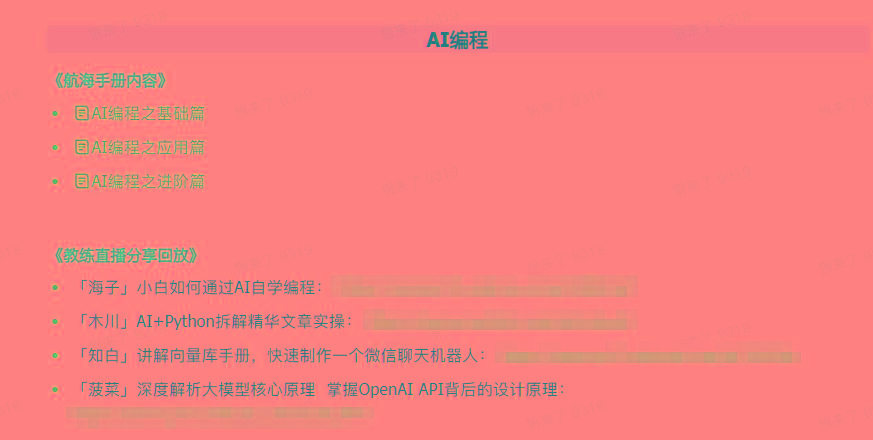 图片[5]-(9351期)AI破局手册+教练分享合集：AI提示词/AI+小红书 /AI+公众号/AI+绘画/AI编程-rose网创