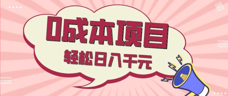 0成本项目，社交刚需品，轻松日入千元-rose网创