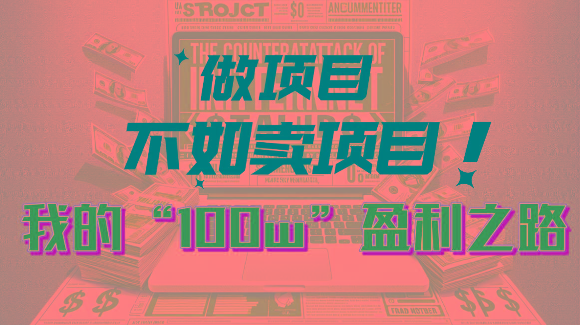 为什么做项目不如卖项目？我的100W+盈利之路-rose网创