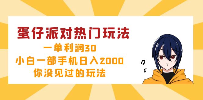 蛋仔派对热门玩法，一单利润30，小白一部手机日入2000+，你没见过的玩法-rose网创