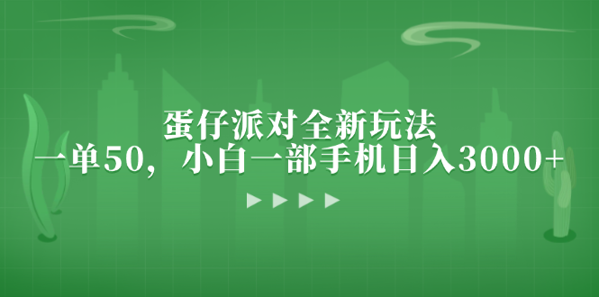 蛋仔派对全新玩法，一单50，小白一部手机日入3000+-rose网创