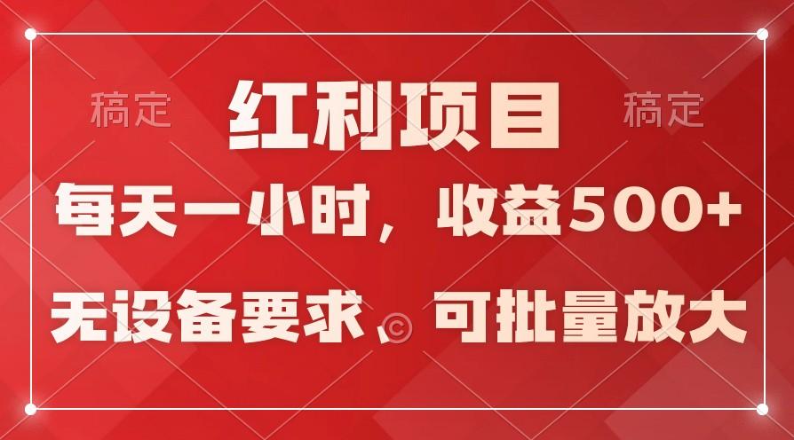 日均收益500+，全天24小时可操作，可批量放大，稳定！-rose网创