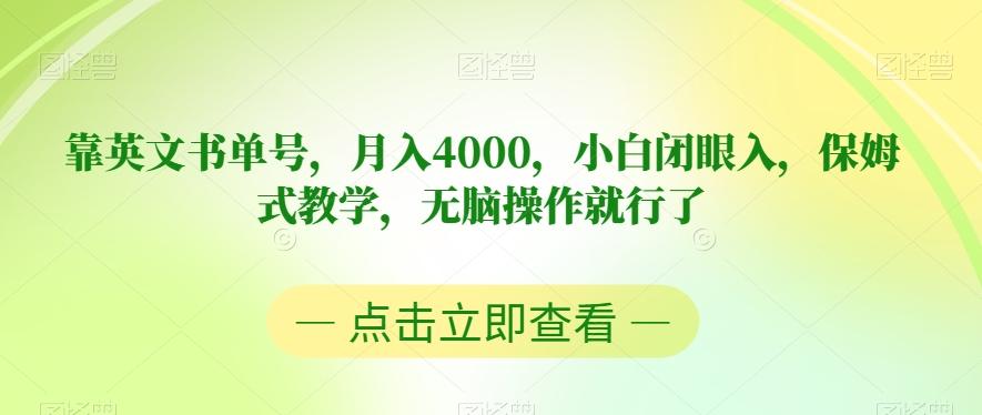 靠英文书单号，月入4000，小白闭眼入，保姆式教学，无脑操作就行了【揭秘】-rose网创