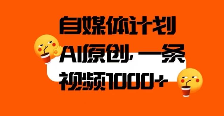 自媒体计划,利用AI进行二次创做,轻松过原创。3分钟一条视频,一天1000+【揭秘】-rose网创