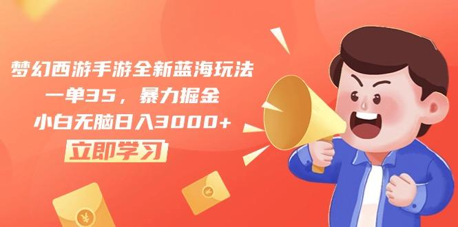 梦幻西游手游全新蓝海玩法，一单35，暴力掘金，小白无脑日入3000+-rose网创