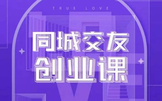 同城交友创业课，和你分享如何在你的城市，进行一场同城交友创业-rose网创