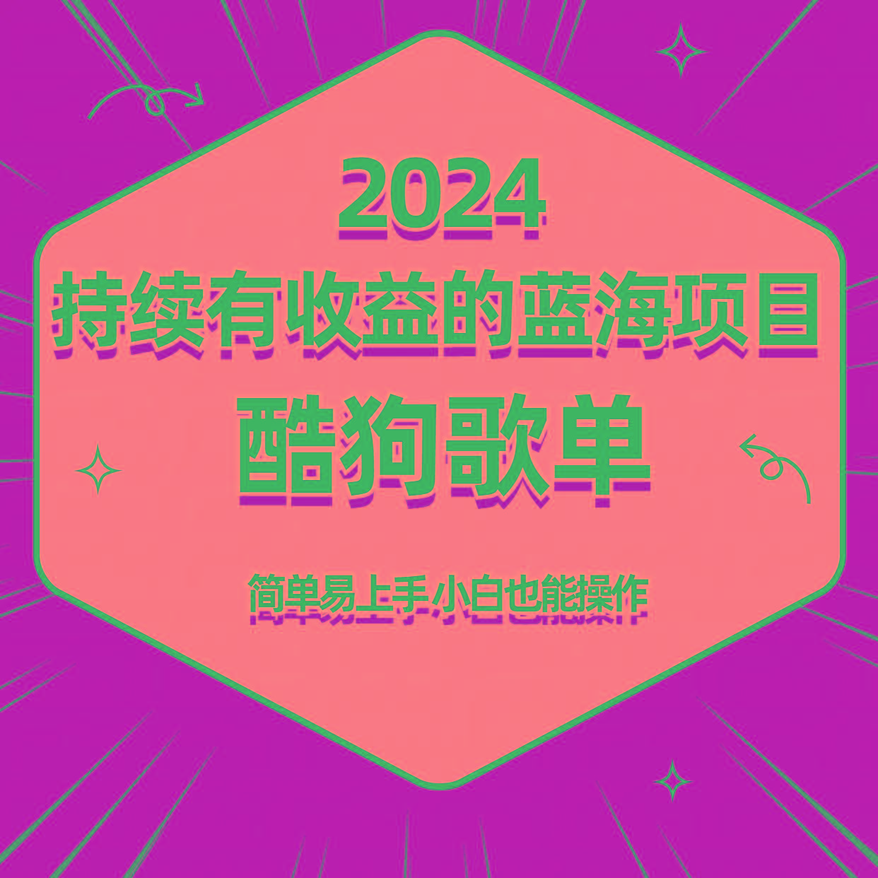 酷狗音乐歌单蓝海项目，可批量操作，收益持续简单易上手，适合新手！-rose网创