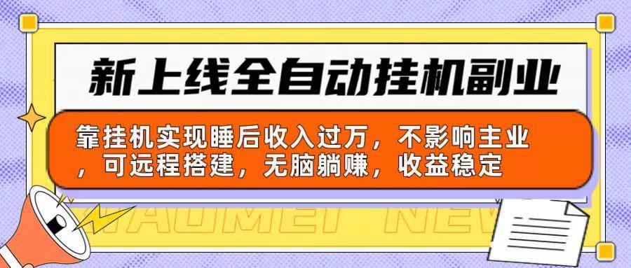 新上线全自动挂机副业：靠挂机实现睡后收入过万，不影响主业可远程搭建…-rose网创