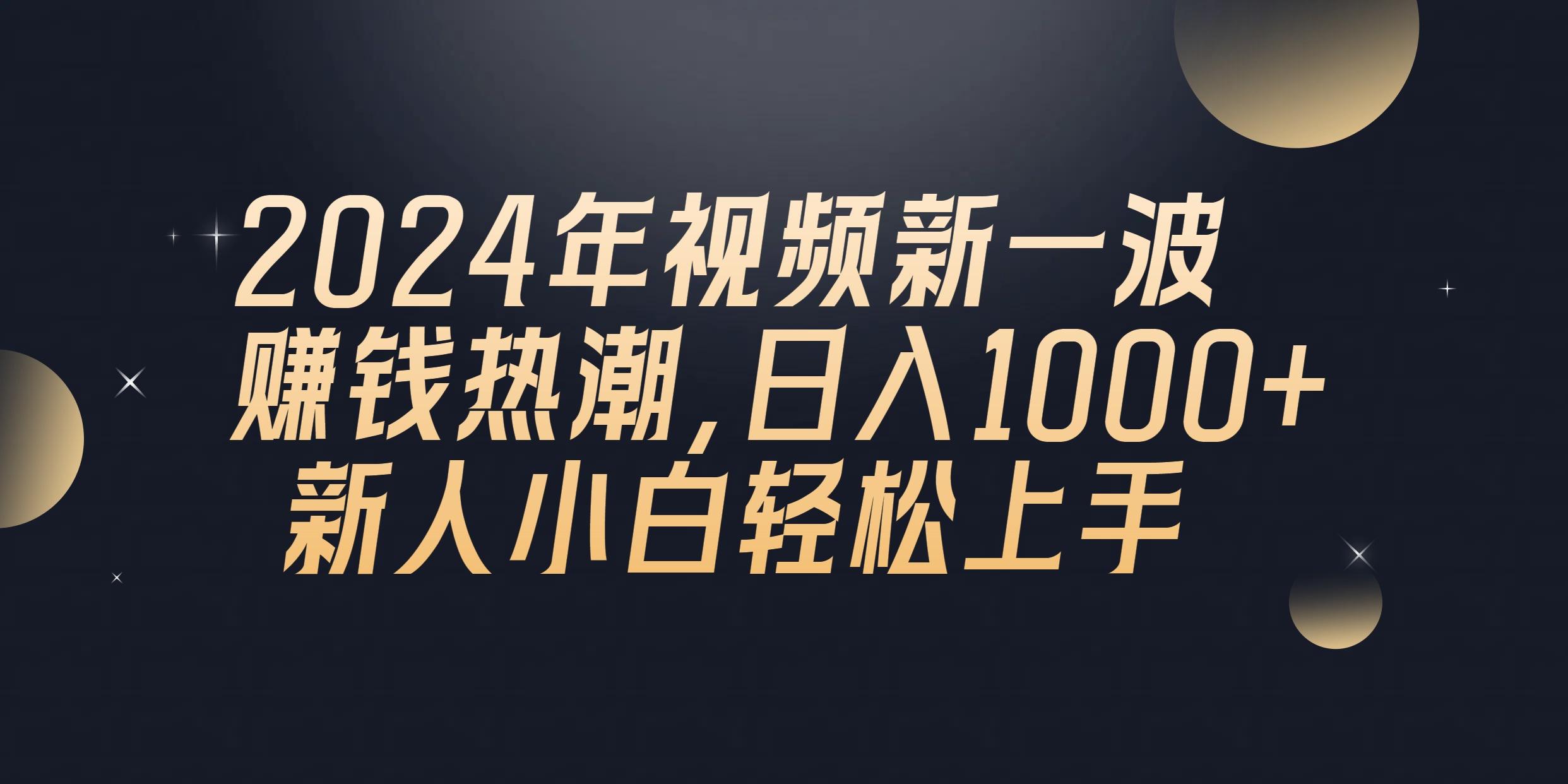 2024年QQ聊天视频新一波赚钱热潮，日入1000+ 新人小白轻松上手-rose网创