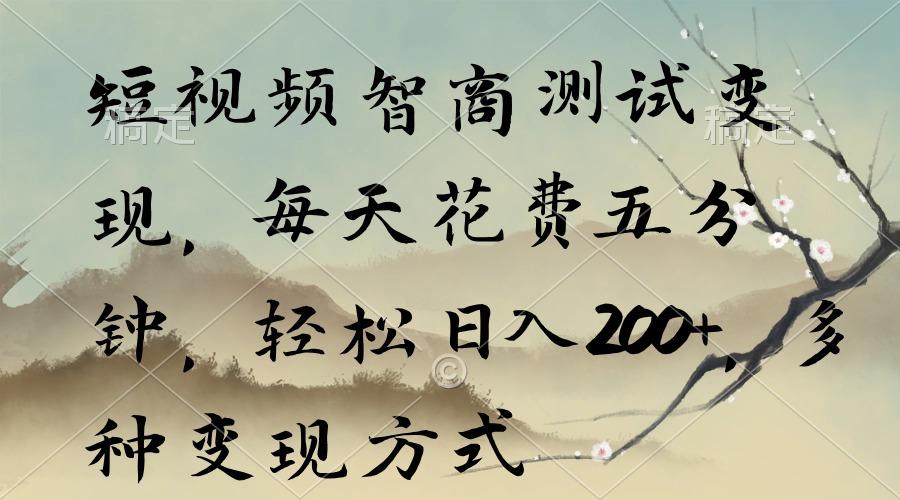 短视频智商测试变现，每天花费五分钟，轻松日入200+，多种变现方式-rose网创