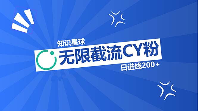 知识星球无限截流CY粉首发玩法，精准曝光长尾持久，日进线200+-rose网创