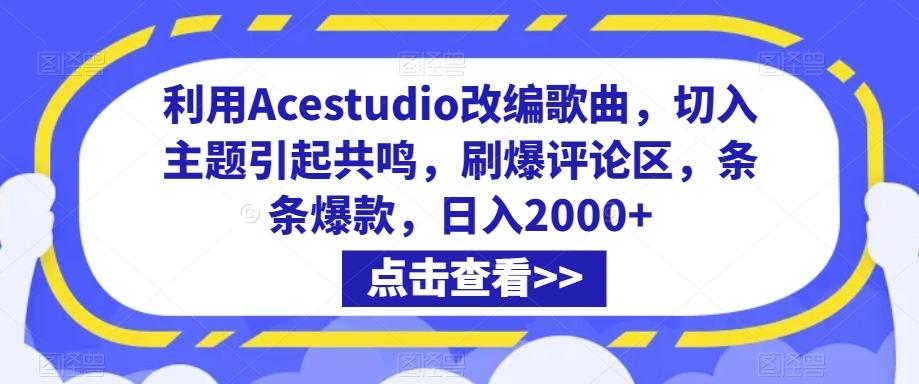 利用Acestudio改编歌曲，切入主题引起共鸣，刷爆评论区，条条爆款，日入2000+【揭秘】-rose网创
