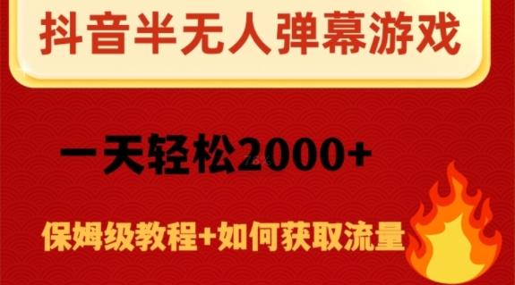 抖音弹幕游戏直播半无人玩法,一天轻松2000+