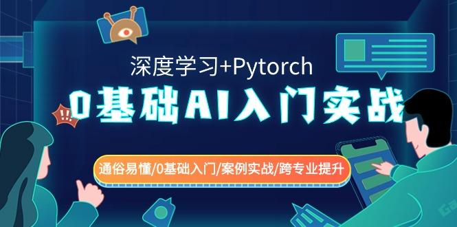 0基础AI入门实战(深度学习+Pytorch) 通俗易懂/0基础入门/案例实战/跨专业提升-rose网创