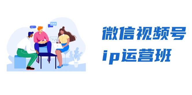 微信视频号ip运营班：特邀分享+CEO直播+精英分享，揭秘视频号变现秘诀-rose网创