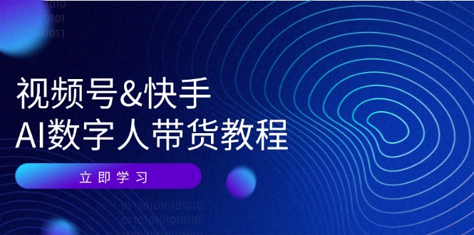 视频号快手AI数字人带货教程:认知、技术、运营、拓展与资源变现-rose网创