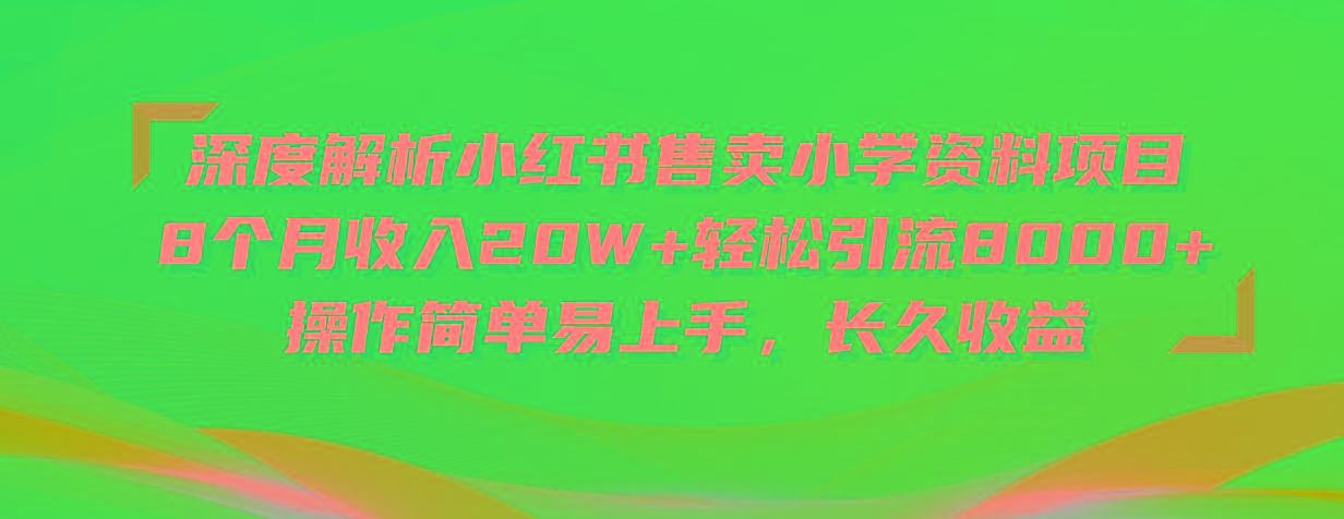 深度解析小红书售卖小学资料项目 8个月收入20W+轻松引流8000+操作简单…-rose网创