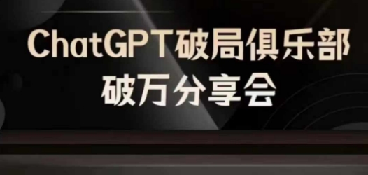 AI破局俱乐部-ChatGPT破局俱乐部破万分享会，AI时代来临，未来已来-rose网创