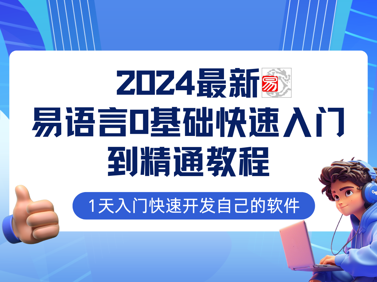 易语言2024最新0基础入门+全流程实战教程，学点网赚必备技术-rose网创